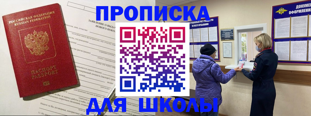 прописка для школы в Кушве